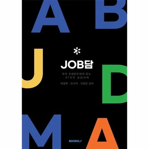[POD] JOB담 - 현직 컨설턴트에게 듣는 31가지 상담사례