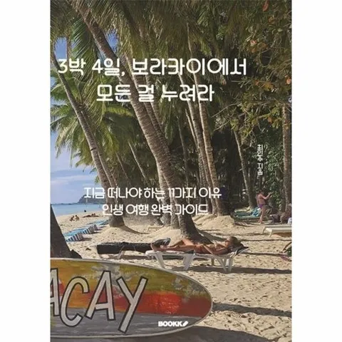 [POD] 3박 4일, 보라카이에서 모든 걸 누려라