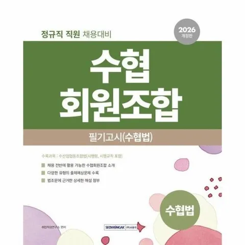 2026 수협회원조합 필기고시 수협법