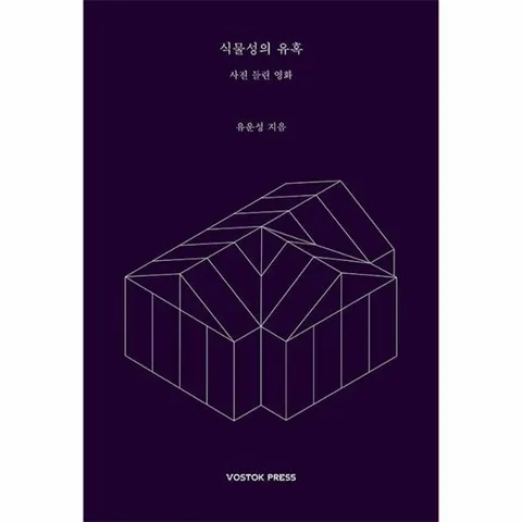식물성의 유혹 - 사진 들린 영화