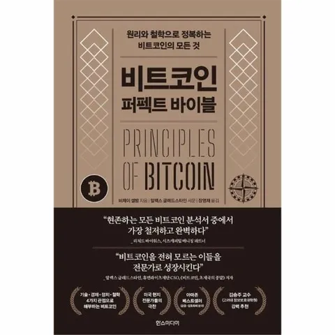 비트코인 퍼펙트 바이블 - 원리와 철학으로 정복하는 비트코인의 모든 것 (양장)
