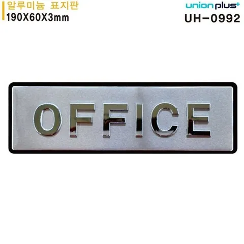 190x60mm OFFICE 입체 UH0992 사무실 표지판 알루미늄 (WFJPM37)