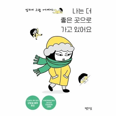 나는 더 좋은 곳으로 가고 있어요 - 임지이 그림 에세이