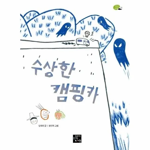 수상한 캠핑카 - 상상 고래 13