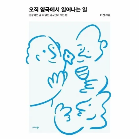 오직 영국에서 일어나는 일 - 관광객은 알 수 없는 영국인이 사는 법