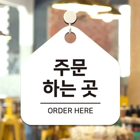 주문하는곳1 걸이형 소형 오각안내판 17x17cm 화이트 (WFHNRUU)