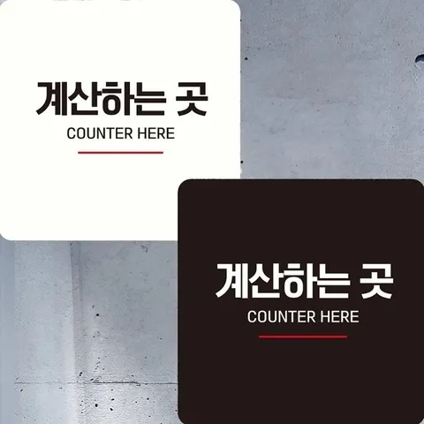 계산하는곳3 부착형 정사각 안내판 22x22cm (WFIHKY5)