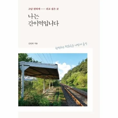 나는 간이역입니다 - 그냥 편하게 쉬고 싶은 곳
