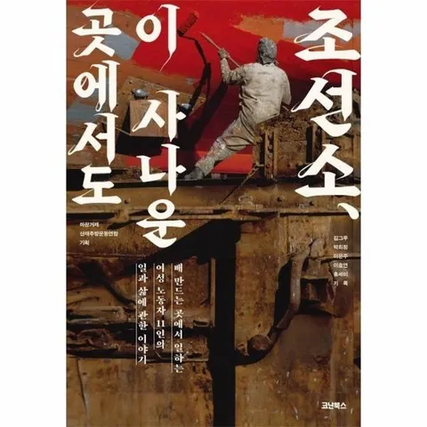 조선소, 이 사나운 곳에서도 - 배 만드는 곳에서 일하는 여성 노동자 11인의 일과 삶에 관한 이야기