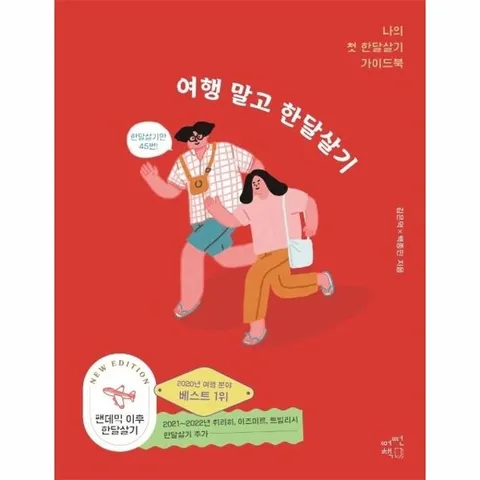 여행 말고 한달살기 - 나의 첫 한달살기 가이드북 (뉴에디션)