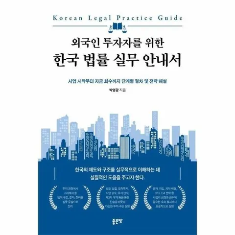 외국인 투자자를 위한 한국 법률 실무 안내서 - 사업 시작부터 자금 회수까지 단계별 절차 및 전략 해설