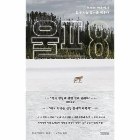 울프 8 - 늑대의 마음에서 함께 사는 질서를 배우다