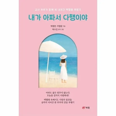 내가 아파서 다행이야 - 교사 부부가 함께 써 내려간 백혈병 투병기