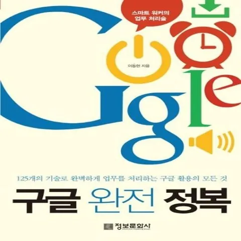 구글 완전정복 125개의 기술로 완벽하게 업무를 처리하는 구글 활용의 모든 것