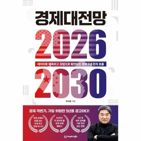 경제대전망 2026-2030 - 데이터로 예측하고 경험으로 확인하는 향후 5년 돈의 흐름