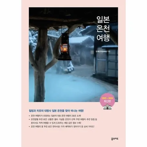 일본 온천 여행 - 힐링과 치유의 대명사 일본 온천 여행 완벽 가이드! (2023~2024 최신판)