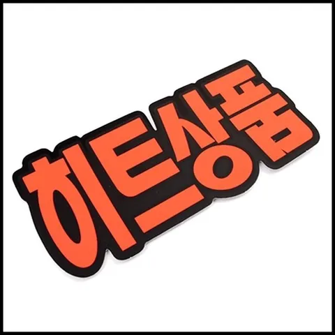 SALE문자형 쇼카드 6매 광고 스티커 상품디피 쇼케이 (WFHYJ6C)