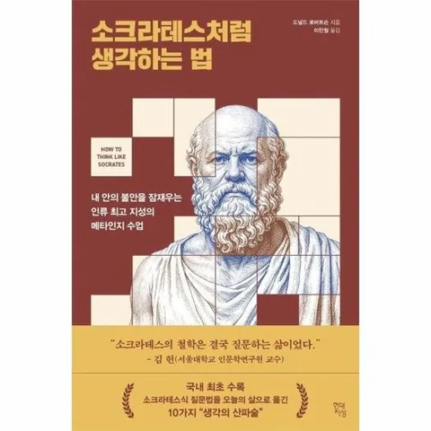 소크라테스처럼 생각하는 법 - 내 안의 불안을 잠재우는 인류 최고 지성의 메타인지 수업
