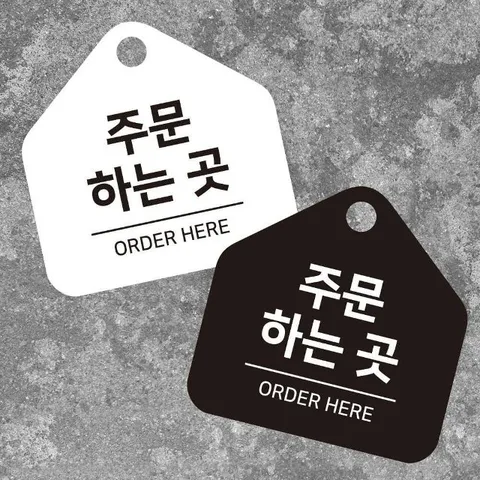 주문하는곳1 걸이형 소형 오각안내판 17x17cm (WFK4OTU)