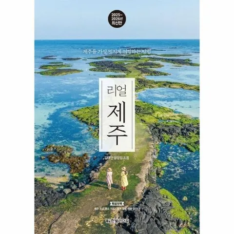 리얼 제주 : 제주를 가장 멋지게 여행하는 방법 (2025~2026년 최신판)
