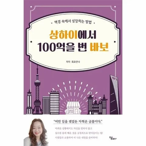 상하이에서 100억을 번 바보 : 역경 속에서 성장하는 방법