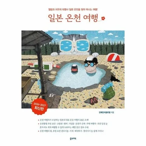 일본온천여행 - 힐링과 치유의 대명사 일본 온천 여행 가이드 (2026~2027 최신판)