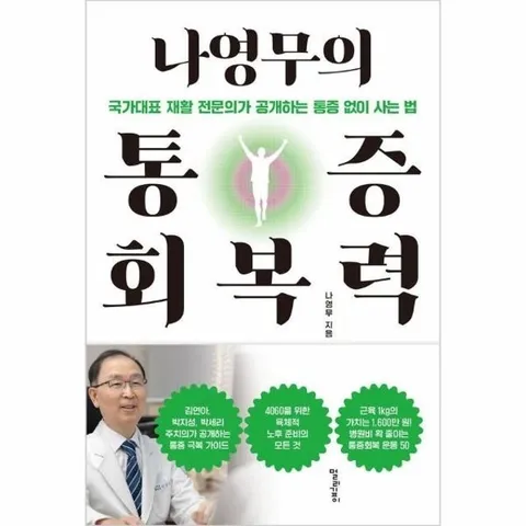나영무의 통증회복력 : 국가대표 재활 전문의가 공개하는 통증 없이 사는 법