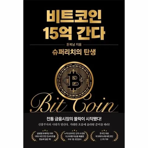 비트코인 15억 간다 - 슈퍼리치의 탄생 (양장)