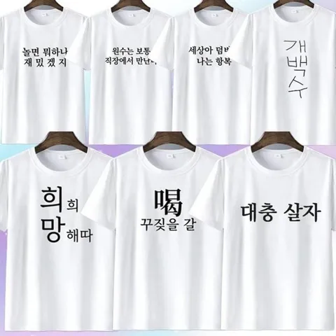 시즌2 병맛 문구 티셔츠 웃긴 의상 옷 우정 티 7종 킹받는 (WFJF8UY)