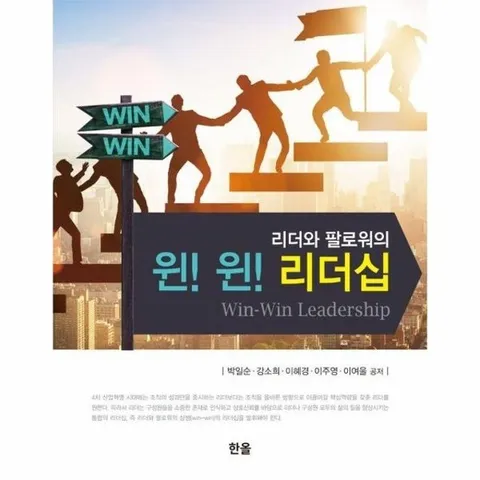윈! 윈! 리더십 - 리더와 팔로워의
