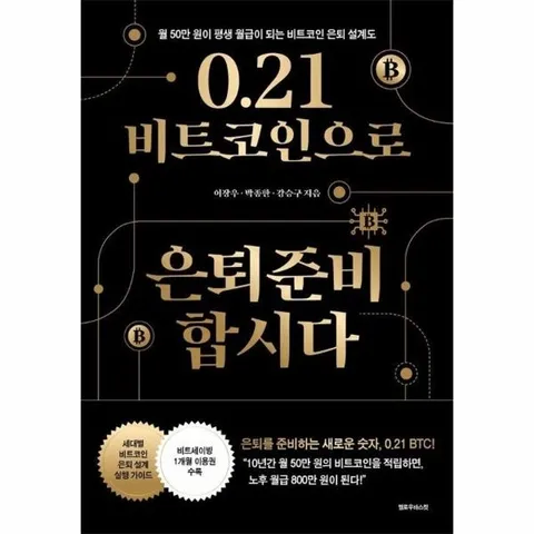 0.21 비트코인으로 은퇴준비 합시다 - 월 50만 원이 평생 월급이 되는 비트코인 은퇴 설계도
