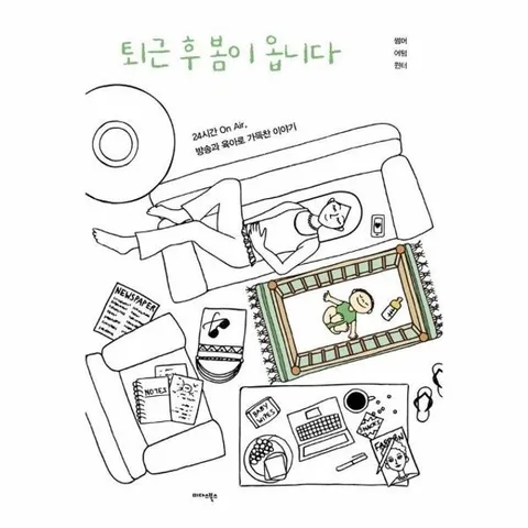 퇴근 후 봄이 옵니다 : 24시간 On Air, 방송과 육아로 가득찬 이야기