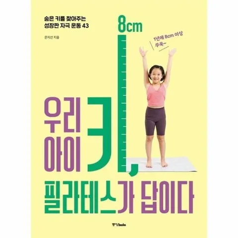 우리 아이 키, 필라테스가 답이다 - 숨은 키를 찾아주는 성장판 자극 운동 43