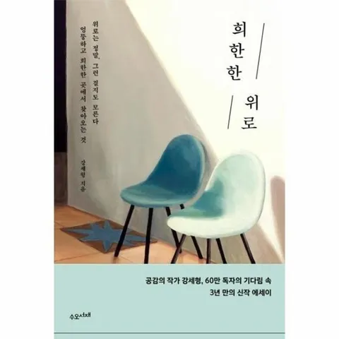 희한한 위로 -  위로는 정말 그런 걸지도 모른다, 엉뚱하고 희한한 곳에서 찾아오는 것