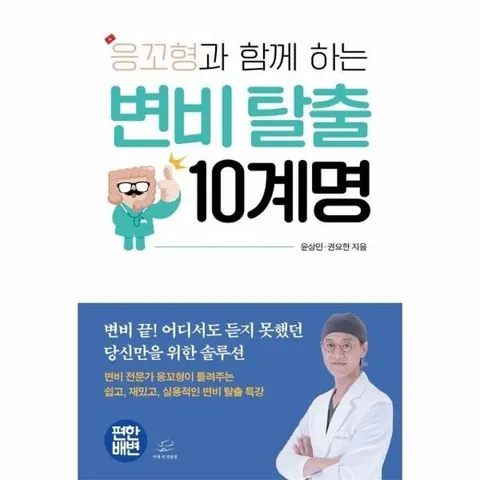 응꼬형과 함께 하는 변비 탈출 10계명 - 변비 끝! 어디서도 듣지 못했던 당신만을 위한 솔루션