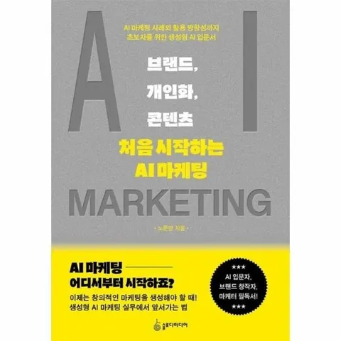 브랜드, 개인화, 콘텐츠 - 처음 시작하는 AI 마케팅