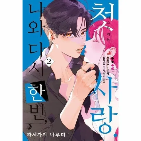 나와 다시 한번, 첫사랑 2 - 루나 코믹스