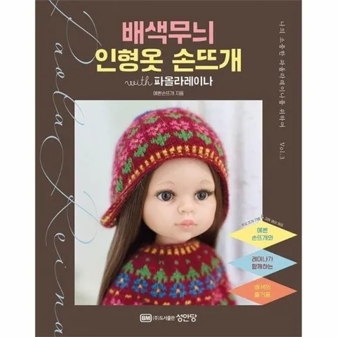 배색무늬 인형옷 손뜨개 with 파올라레이나 - 나의 소중한 파올라 레이나를 위하여 3