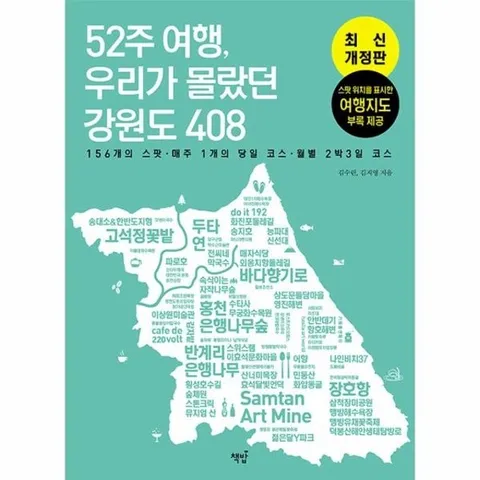 52주 여행, 우리가 몰랐던 강원도 408 - 156개의 스팟 매주 1개의 당일 코스 월별 2박 3일 코스