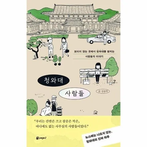 청와대 사람들 - 보이지 않는 곳에서 청와대를 받치는 사람들의 이야기