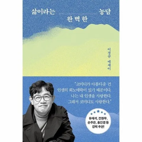 삶이라는 완벽한 농담 : 이경규 에세이