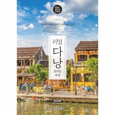 리얼 다낭 - 호이안 후에, 다낭을 가장 멋지게 여행하는 방법 (2024~2025)