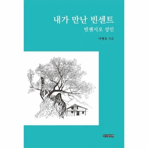 내가 만난 빈센트 - 빈첸시오 성인