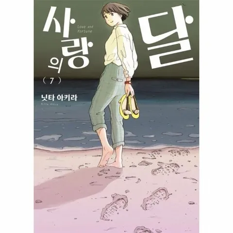 사랑의 달 7 - 루나 코믹스 (완결)