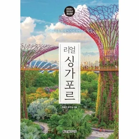 리얼 싱가포르 - 싱가포르를 가장 멋지게 여행하는 방법 (2025~2026년 최신판)