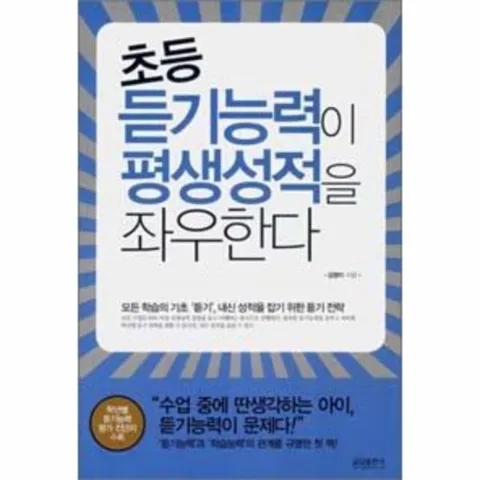 초등 듣기능력이 평생성적을 좌우한다