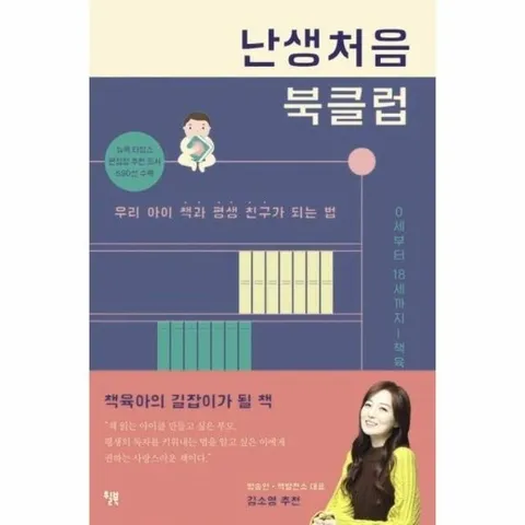 난생처음 북클럽 - 우리 아이 책과 평생 친구가 되는 법