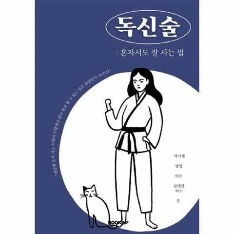 [POD] 독신술 - 혼자서도 잘 사는 법