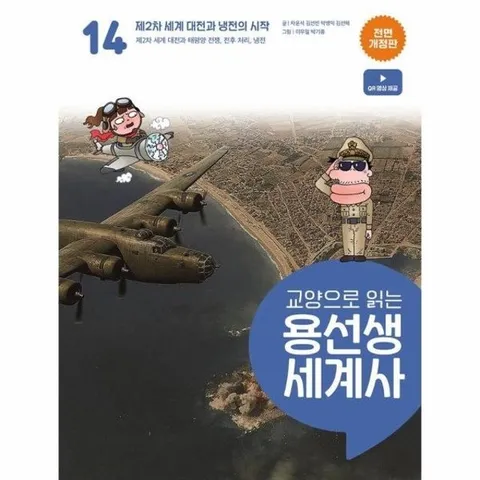 교양으로 읽는 용선생 세계사 14 - 제2차 세계 대전과 냉전의 시작 (전면개정판) (양장)