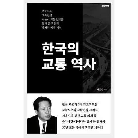 한국의 교통 역사 - 고속도로, 고속전철, 서울시 교통정책을 통해 본 교통의 과거와 미래 제언